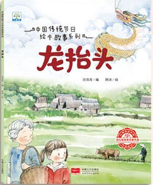 中国传统节日绘本故事系列—龙抬头