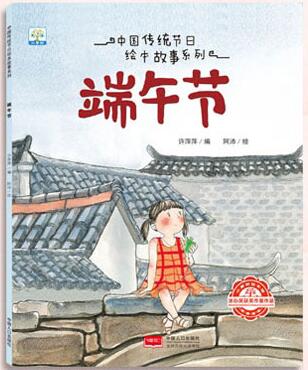 中国传统节日绘本故事系列―端午节