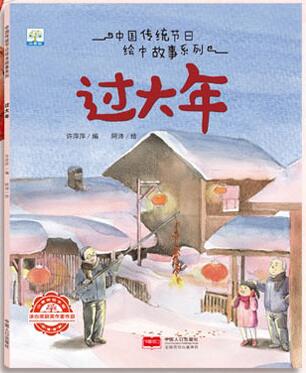 中国传统节日绘本故事系列—过大年