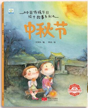 中国传统节日绘本故事系列―中秋节