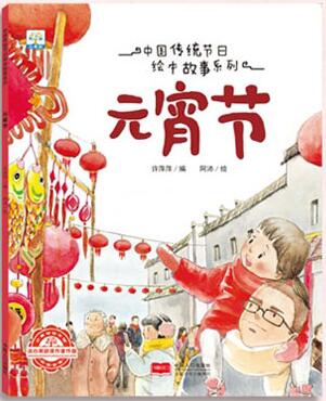 中国传统节日绘本故事系列―元宵节
